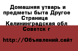 Домашняя утварь и предметы быта Другое - Страница 2 . Калининградская обл.,Советск г.